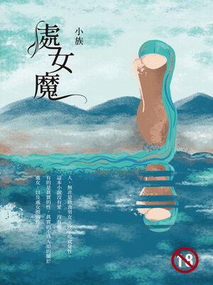 cover image of 處女魔